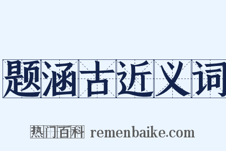 题涵古近义词是什么意思的图片